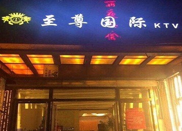 大冶哪个KTV真空陪酒妹子服务好-至尊国际KTV消费价格服务点评